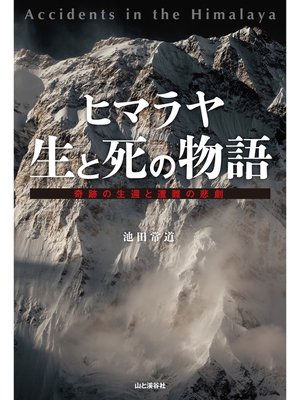 cover image of ヒマラヤ 生と死の物語